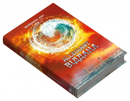 Книга Allegiant. Віддана. Книга 3