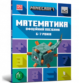 MINECRAFT. Математика. Офіційний посібник. 6-7 років