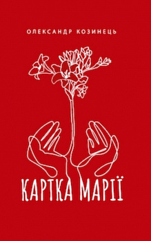 Картка Марії