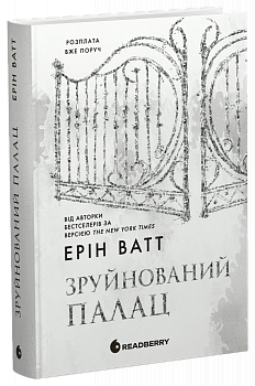 Зруйнований палац. Книга 3