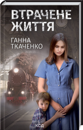 Книга Втрачене життя