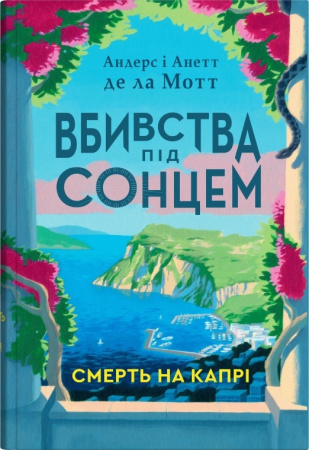Книга Смерть на Капрі
