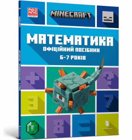 Книга MINECRAFT. Математика. Офіційний посібник. 6-7 років