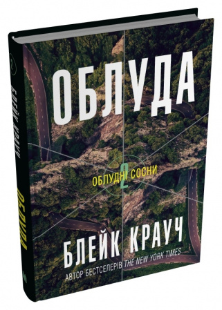 Книга Облуда. Книга 2