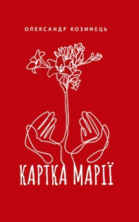 Книга Картка Марії