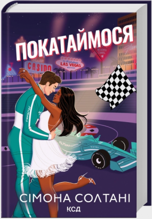 Книга Покатаймося. Книга 2