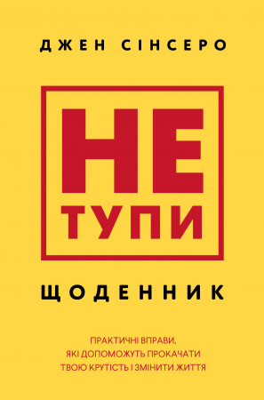 Книга Не тупи. Щоденник. Практичні вправи, які допоможуть прокачати твою крутість і змінити життя