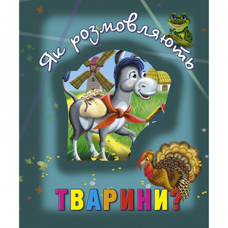 Книга Як розмовляють тварини?