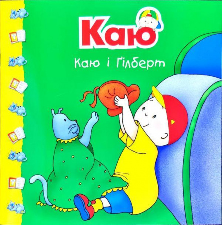 Книга Каю і Ґілберт