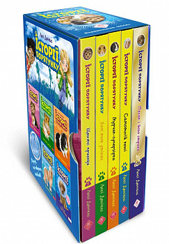 Історії порятунку. ПОДАРУНКОВИЙ КОМПЛЕКТ з 5 книг. Книги 5-8 + Спецвидання