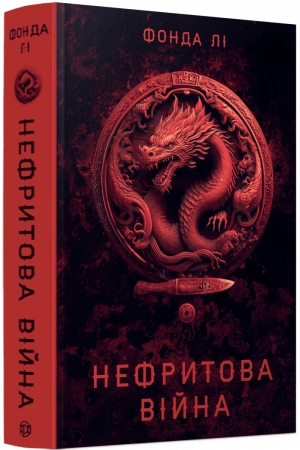 Книга Сага Зеленої Кістки #2. Нефритова війна