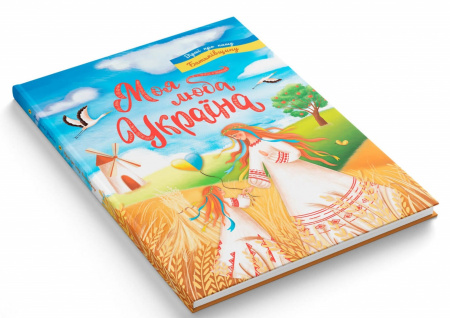 Книга Моя люба Україна. Вірші про нашу Батьківщину