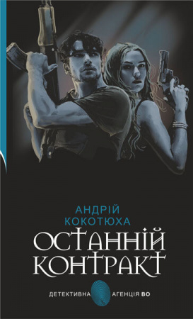 Книга Останній контракт