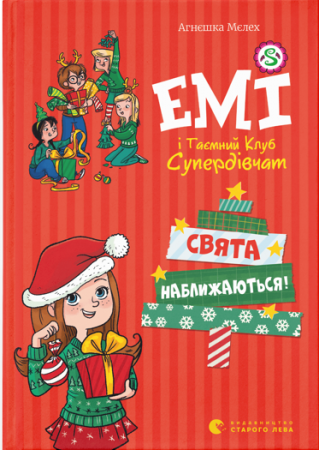 Книга Емі і таємний клуб супердівчат. Свята наближаються!