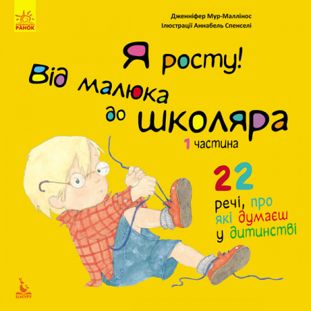 Книга Я росту: від малюка до школяра. Частина 1