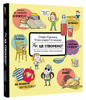 Як це створено? За лаштунками звичних речей