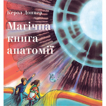 Магічна книга анатомії