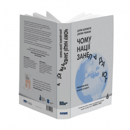 Книга Чому нації занепадають. Походження влади, багатства і бідності (нове видання)