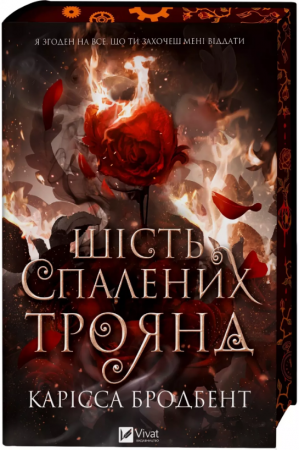 Книга Шість спалених троянд