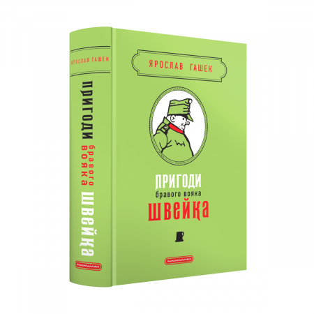 Книга Пригоди бравого вояка Швейка. Подарункова класика