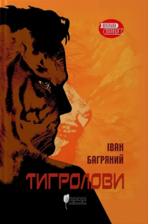 Книга Тигролови