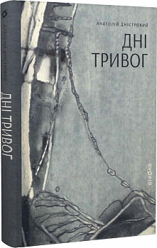 Дні тривог. Поезії