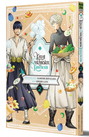 Книга Кухня чаклунських капелюхів, Том 2