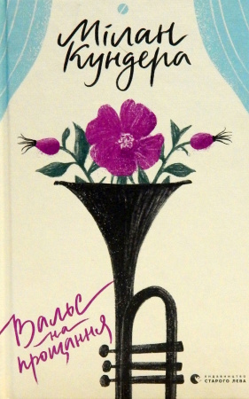 Книга Вальс на прощання