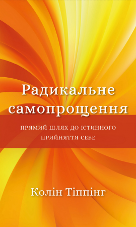 Книга Радикальне самопрощення. Прямий шлях до істинного прийняття себе