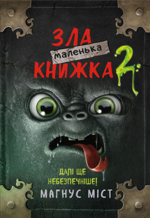 Книга Маленька зла книжка 2