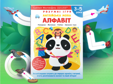 Книга Gakken. Розумні ігри. Англійська мова. Алфавіт. 3-5 років