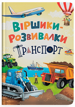 Віршики-розвивалки. Транспорт 