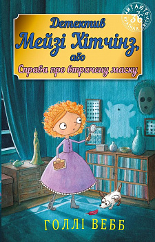 Детектив Мейзі Хітчінз, або Справа про втрачену маску (м'яка обкладинка)