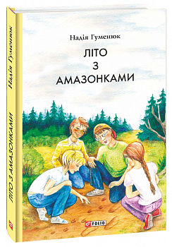 Літо з амазонками