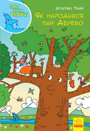 Книга Як народився пан Дерево