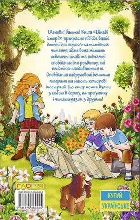 Книга Навчайся - розважайся. Цікаві історії