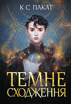 Темне сходження