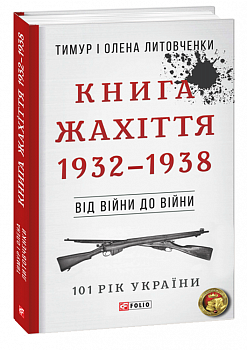 Від війни до війни. Книга Жахіття. 1932-1938