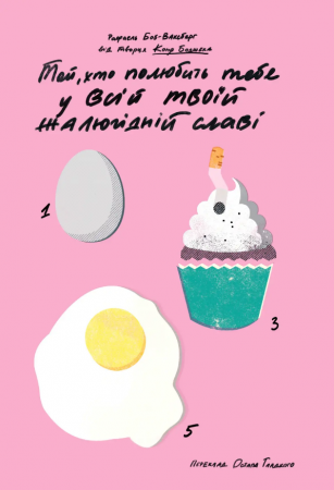 Книга Той, хто полюбить тебе у всій твоїй жалюгідній славі