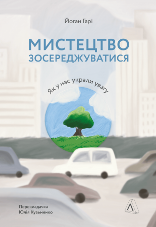 Книга Мистецтво зосереджуватися. Як у нас вкрали увагу