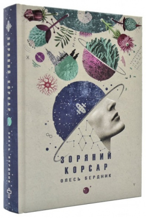 Книга Зоряний корсар