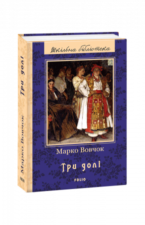 Книга Три долі