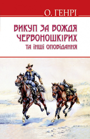 Книга Викуп за Вождя Червоношкірих та інші оповідання