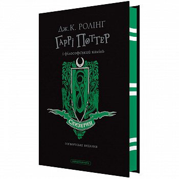 "Гаррі Поттер і філософський камінь", Слизеринське видання