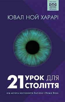 21 урок для 21 століття