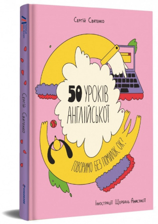 Книга 50 уроків англійської. Говоримо без помилок. Ок?