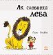 Як сховати лева