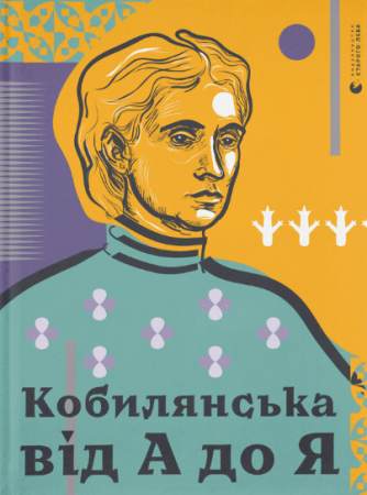 Книга Кобилянська від А до Я