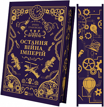 Остання війна імперій