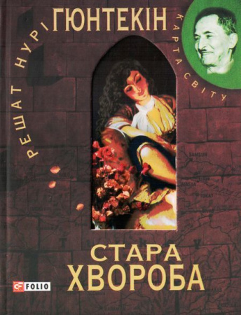 Книга Стара хвороба 
